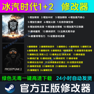 冰汽时代1+2 修改器 Steam辅助epic电脑正版工具科技 不含游戏