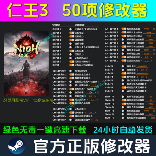 仁王3 修改器 Steam辅助epic电脑正版工具科技 不含游戏