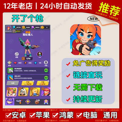 开了个枪免广告版抖音小游戏安卓苹果鸿蒙通用网页链接版无广告