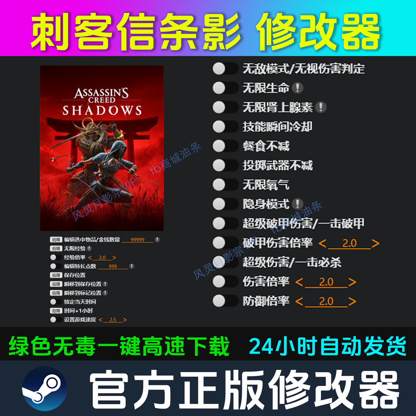 刺客信条影  修改器 Steam辅助电脑正版工具 多项 不含游戏