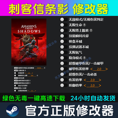 刺客信条影  修改器 Steam辅助电脑正版工具 多项 不含游戏