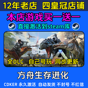 方舟生存进化 steam游戏CDKEY激活码 永久入库电脑 全DLC 包更新
