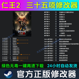 仁王2 修改器 Steam辅助epic电脑正版工具科技 不含游戏