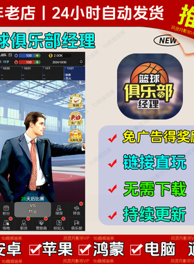 篮球俱乐部经理 免广告版领奖励苹果ios安卓链接直玩抖音小游戏无