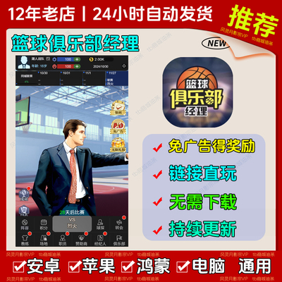 篮球俱乐部经理 免广告版领奖励苹果ios安卓链接直玩抖音小游戏无