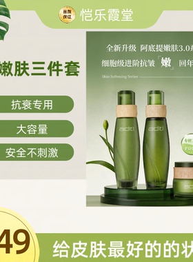 阿底提嫩肤水油平衡提亮修护套装