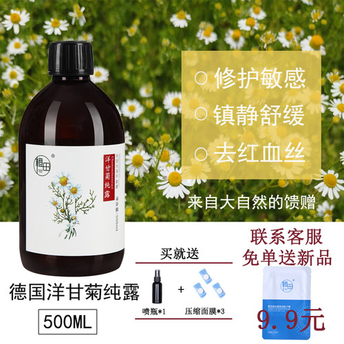 正品天然德国洋甘菊纯露 红xue丝补水舒缓敏感花水爽肤水喷雾花