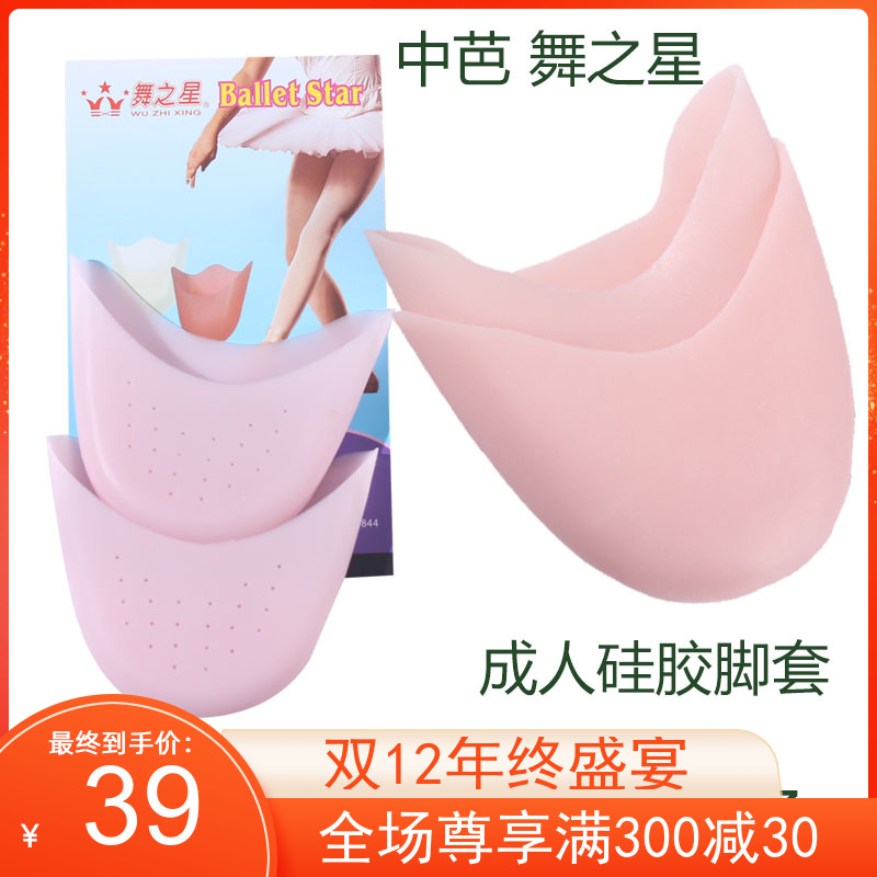中芭舞之星足尖鞋脚套芭蕾前脚掌脚尖垫足尖专用保护套进口硅胶女