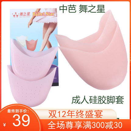中芭舞之星足尖鞋脚套芭蕾前脚掌脚尖垫足尖专用保护套进口硅胶女