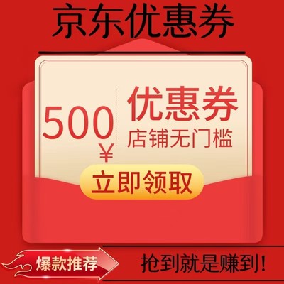 京东优惠券500元无门槛满减劵不限品类可叠加国补百补购物补贴