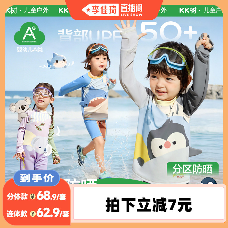 【李佳琦直播间】Kocotree儿童泳衣分体长袖短裤宝宝连体