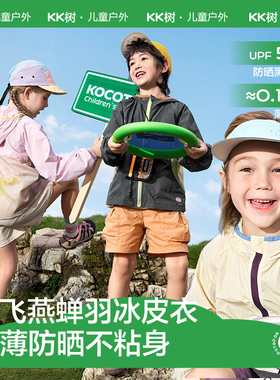 KK树儿童防晒衣防紫外线凉感男童女孩宝宝防晒服透气轻薄外套