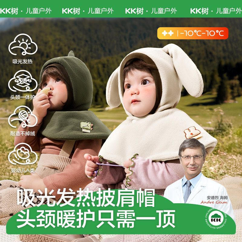 KK树婴儿宝宝保暖防风披肩帽