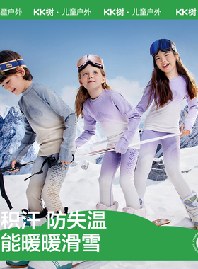 KK树儿童滑雪速干保暖内搭排汗透气男女秋冬户外运动功能内衣套装