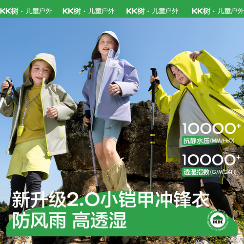 【小铠甲2.0版】KK树儿童冲锋衣
