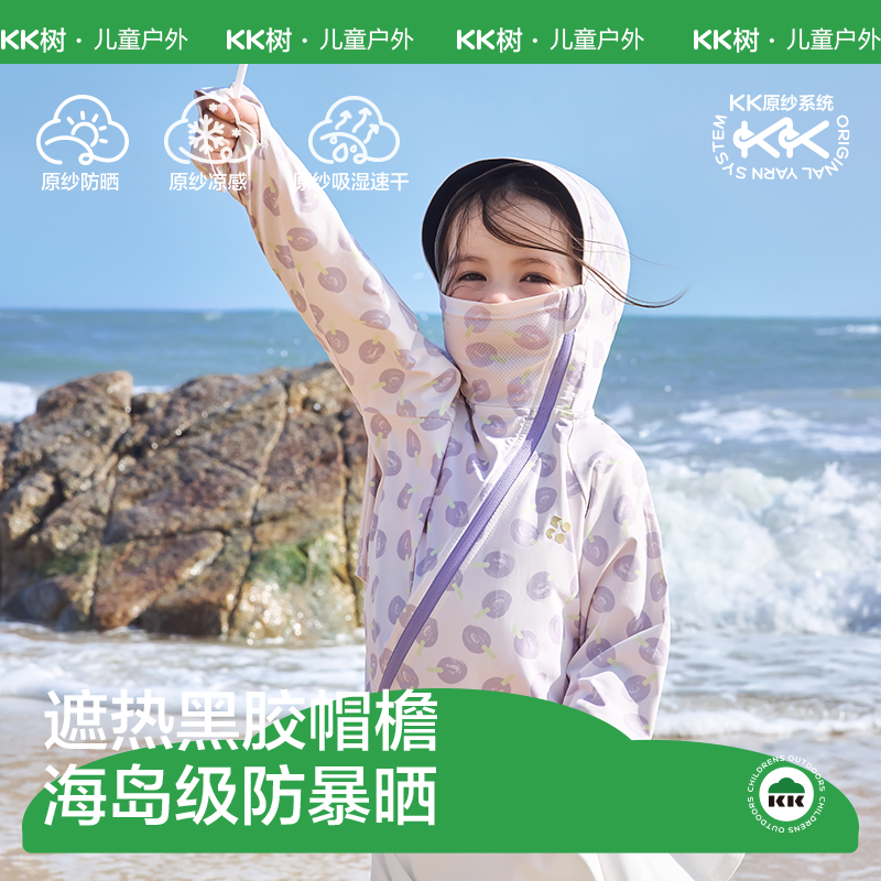KK树原纱儿童防晒衣轻薄防紫外线