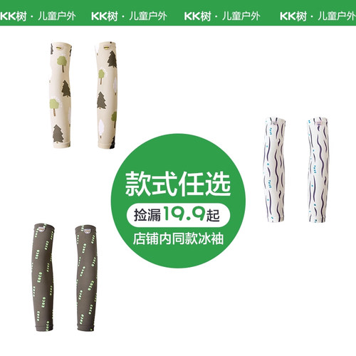 【捡漏价】KK树儿童冰袖男童女孩防紫外线宝宝夏季冰丝薄透气手袖