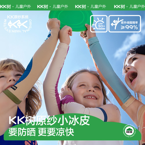 KK树原纱凉感儿童防晒冰袖