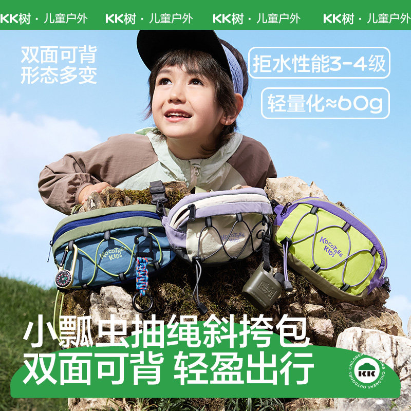 KK树儿童斜挎腰包户外单肩背包便携登山包男女童轻巧大容量伞壶包