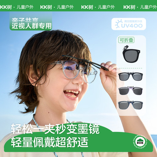【近视专用】KK树儿童墨镜套镜