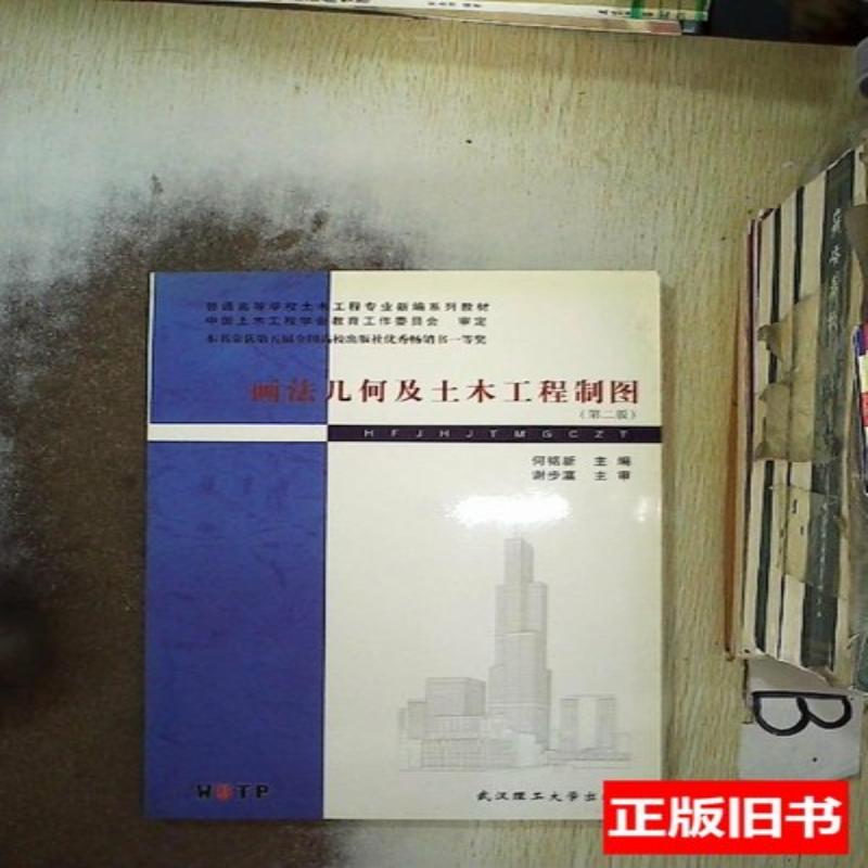 画法几何及土木工程制图（第2版） 何铭新主编 2003武汉理工大学出版社9787562918936