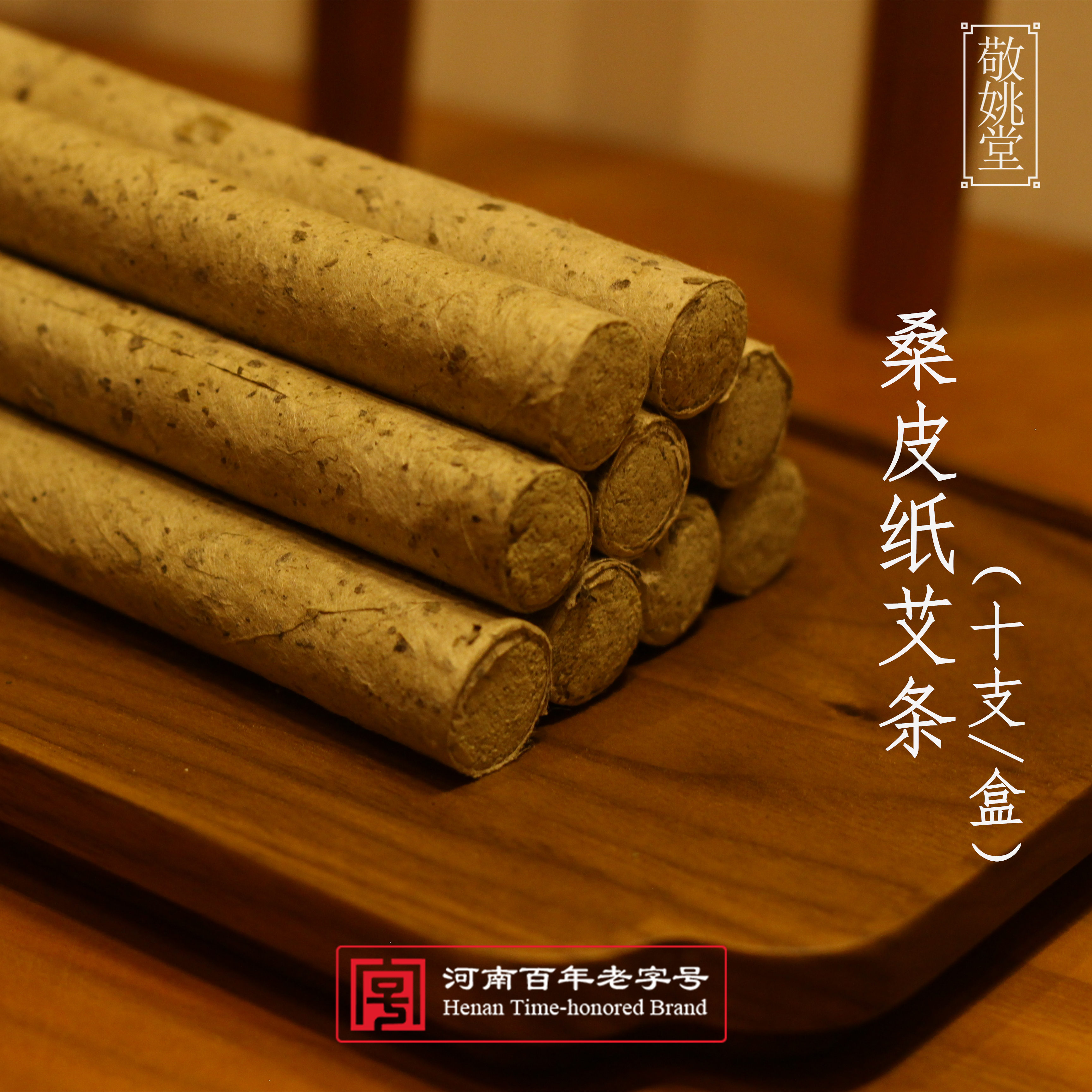 敬姚堂桑皮纸古法手工悬灸艾条