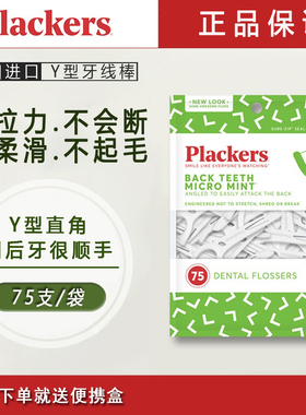 美国进口Plackers直角柄Y型牙线棒细滑后牙牙线签家庭装便携牙线