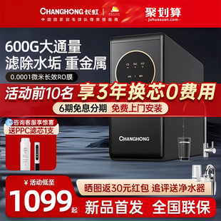 长虹净水器直饮家用厨房自来水ro反渗透600G厨下式前置过滤纯水机