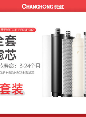 长虹滤芯净水器CUF-501/CUF-502不锈钢净水器全套滤芯pp棉超滤膜