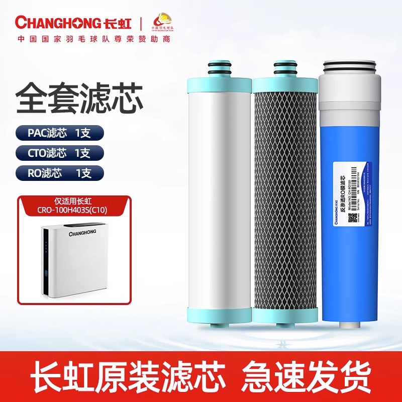 长虹反渗透纯水机CRO-100H403S（C10）原装全套滤芯PAC滤芯CTO