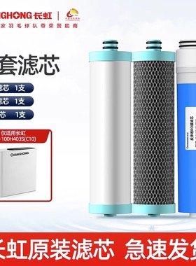 长虹反渗透纯水机CRO-100H403S（C10）原装全套滤芯PAC滤芯CTO
