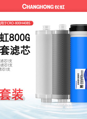长虹净水器滤芯800G反渗透RO膜
