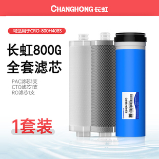 长虹净水器CRO-800H408S原装全套滤芯 800G反渗透纯水机滤芯 RO膜