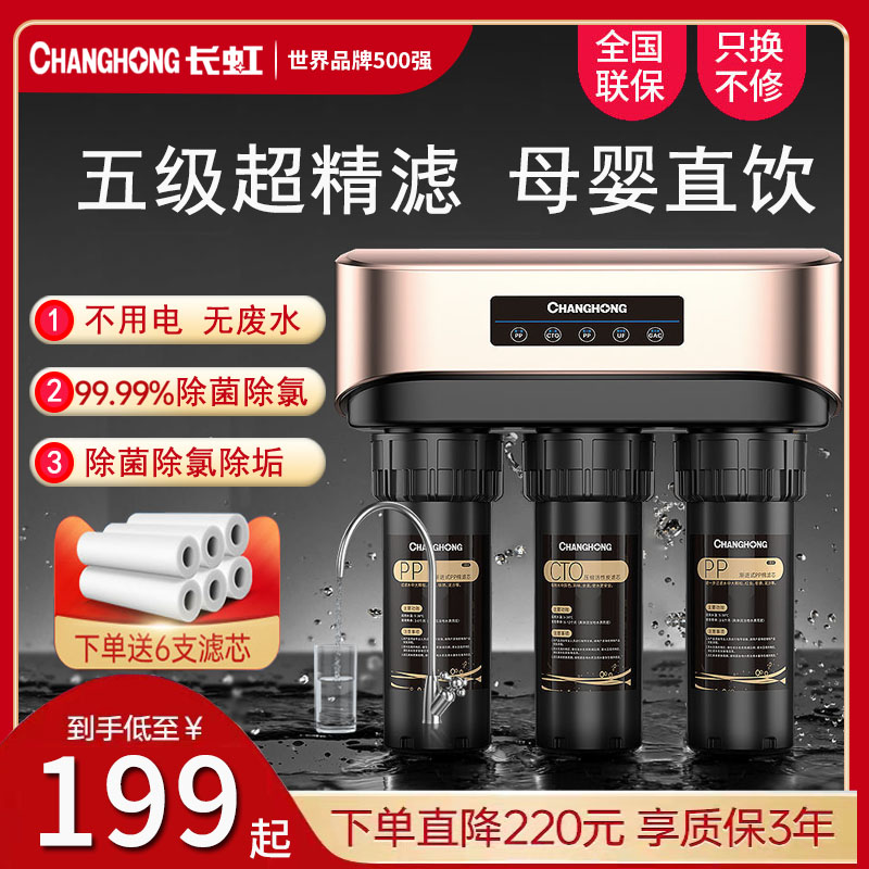 长虹净水器家用直饮厨房自来水龙头前置过滤五级超滤除水垢水碱
