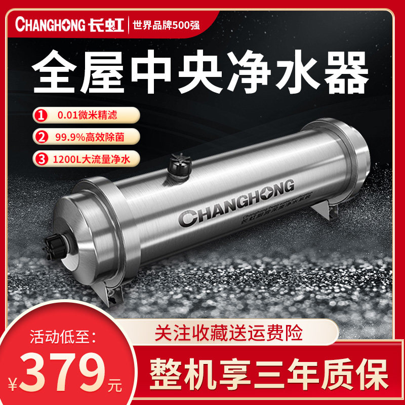 长虹管道净水器家用直饮厨房超滤中央净水机不锈钢自来水过滤器