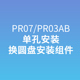 PR07 PR03AB 单孔换圆盘组件