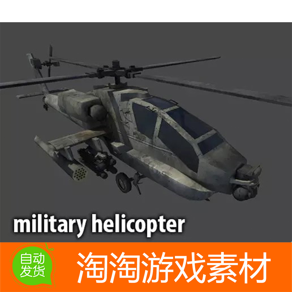 Unity3d military helicopter 1.0 武装战斗直升飞机模型素材资源