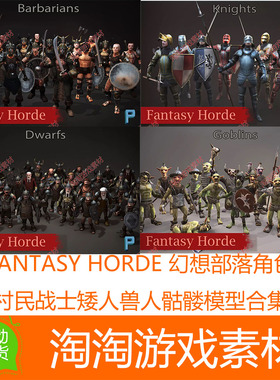 U3D FANTASY HORDE幻想部落角色村民战士矮人兽人模型合集10件
