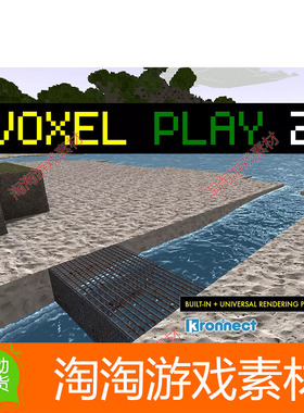 Unity3d Voxel Play 2 14.1.1 二代体素像素引擎沙盒游戏模板源码