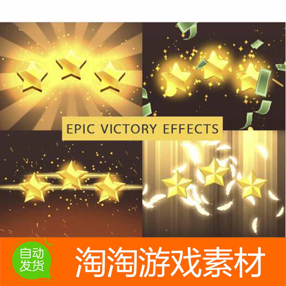 Unity3d Epic Victory Effects 1.0 游戏胜利 卡通粒子特效集