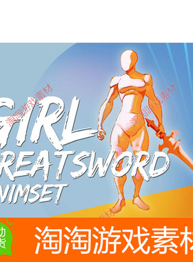 Unity3d Girl GreatSword AnimSet 1.0 女性角色巨剑攻击动作动画