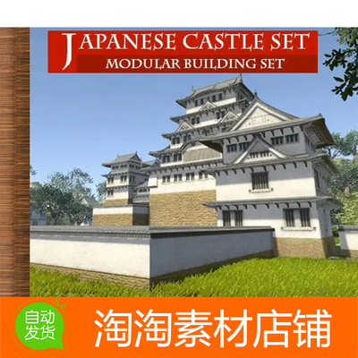 Unity Japanese Castle - Modular Set 2.1 写实日本城堡场景模型
