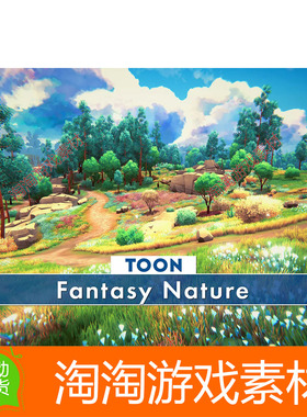Unity3d Toon Fantasy Nature 1.0.9 包更 动漫卡通自然环境场景