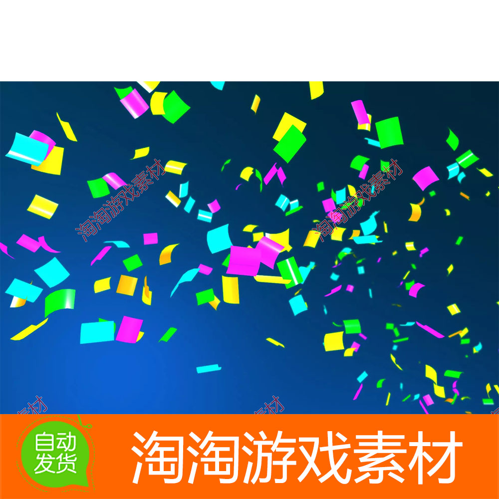 Unity3d Confetti FX 游戏胜利特效 五彩色纸带片喷射粒子效果