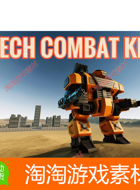 Unity3d Mech Combat Kit 2.1.2 机甲战斗机器人机械游戏项目模板