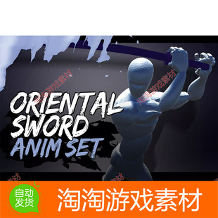 Unity3d Oriental Sword Animation 1.6东方剑术击剑人物动作动画