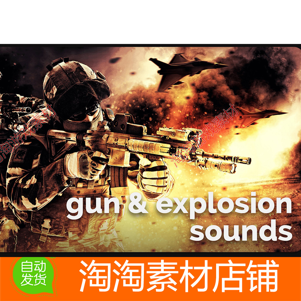 Unity3d Gun Explosion Sounds 1.0 高质量枪支子弹爆炸声音效 商务/设计服务 设计素材/源文件 原图主图