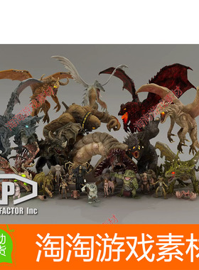 U3d HEROIC FANTASY CREATURES FULL PACK Volume 3 1.1 怪物合集