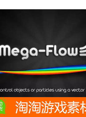 Unity3d Mega Flow v1.40 物体粒子运动控制流动体模拟系统
