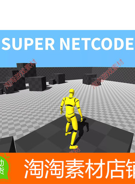 Unity3d Super Netcode 1.8 超级网络解决方案